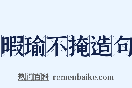 暇瑜不掩造句是什么意思的图片